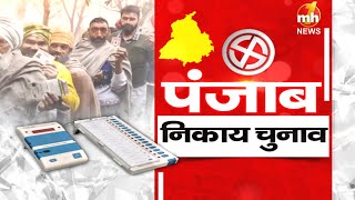 #LIVE: Punjab Municipal Corporation Election 2024 | Om Prakash Chautala | निकाय चुनाव | Punjab News