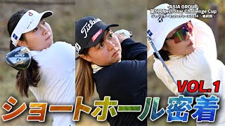 女子プロショートホール密着！ASIA GROUP第9回Next Star Challenge Cup①【ジャパンサーキットレディース2024年最終戦】