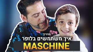 מדריך הפקה מוזיקלית איך משתמשים בלופר ב- MASCHINE