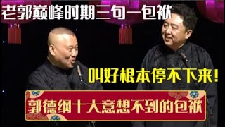 盘点郭德纲十大意想不到的包袱！三句一爆梗，叫好根本停不下来！| 德云社相声大全 | #郭德纲 #于谦 #岳云鹏 #孙越 #张鹤伦 #郎鹤炎 #高峰