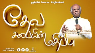 Tamil Christian || தேவ சபையின் மதிப்பு || Fort of Praise Ministries