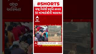 Ahmedabad | રાષ્ટ્રવિરોધી અને સમાજ વિરોધી પ્રવૃતિ કરનાર ગેરકાયદે બાંગ્લાદેશીઓ સામે મોટી કાર્યવાહી