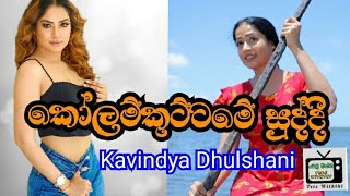 කෝලම්කුට්ටමේ සුද්දී||කාවින්ද්‍යා දුල්ශානි||about Kavindya Dulshani with kolamkuttama@telewiththi1399