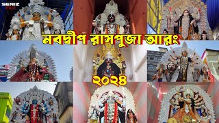 নবদ্বীপে প্রথম রাসপুজোর আরং এ গেলাম || Nawadwip Raspuja Arong 2024