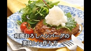 【レシピ】肉汁ジューシー和風おろしハンバーグの作り方