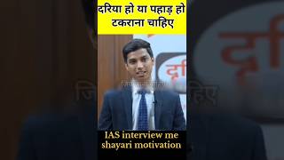 IAS Interview best motivational shyam 💪💯#ias #upsc #motivational #motivation #shortsfeed #shorts