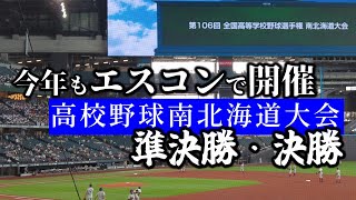 南北海道大会準決勝第一試合inエスコンフィールド