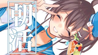 【朝活】おはよ～！！休日も早起きえら～い！【ホロライブ/夏色まつり】