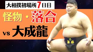 【大相撲】危ない！落合！それはやってはいけない！【解説】