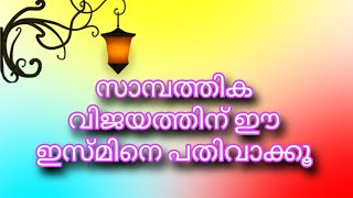 സമ്പത്ത് വർദ്ധിക്കാൻ ഈ ഇസ്മിനേ പതിവാക്കുക #malayalam #arabic #video