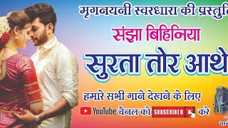 Sanjha Bihiniya surta tor aathe // New cg song //Daneshwar sahu cg singer// Audio song 2024