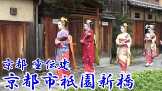 京都 『京都市祇園新橋』　「重要伝統的建造物群保存地区（重伝建）」シリーズ Vol.6