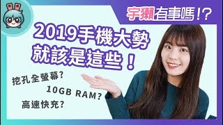 宇獺有事嗎!? EP46 - 2019手機趨勢你掌握了嗎？可期待的亮點功能又有哪些呢？