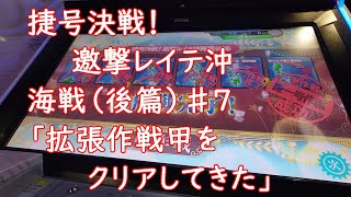 【艦これアーケード】捷号決戦！邀撃レイテ沖海戦（後篇）♯７「拡張作戦甲をクリアしてきた」