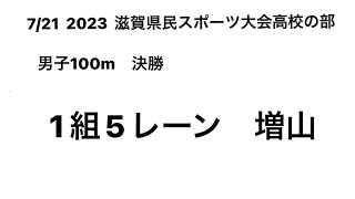 2023 滋賀県民スポーツ大会高校の部 男子100m決勝(増山②)