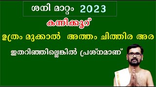 കന്നിക്കൂറ്  ഉത്രം ¾, അത്തം, ചിത്തിര ½! കന്നിക്കൂറ് !ശനി  മാറ്റം 2023!SHANIMAATTAM 2023! ASTROLOGY