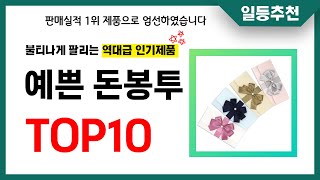 예쁜 돈봉투 추천 TOP10 2024년 이거 놓치면 후회합니다! 인기 가성비 핵꿀템 인기상품☑