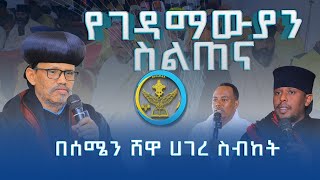 የገዳማውያን ሥልጠና በሰሜን ሸዋ ሀገረ ስብከት | Abukelemsis Media|