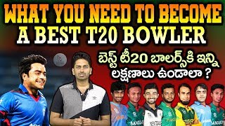 What it Needed to be a Best T20 Bowler | బెస్ట్ టీ20 బౌలర్ కి ఉండాల్సిన లక్షణాలు ఏంటి | Eagle Sports