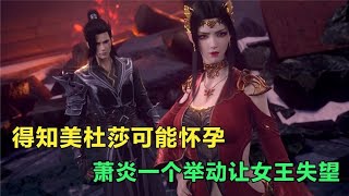 斗破苍穹：得知美杜莎怀孕后，萧炎一个举动让女王很失望？