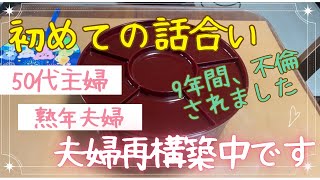 不倫が発覚して初めて夫婦で話し合う様子／熟年夫婦／夫婦再構築