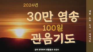 살며 생각하며,1,130일 백일의 약속 70일 저녁예불 삼십만 염송 관음기도