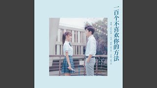 一百个不喜欢你的方法 (电影《一吻定情》宣传推广曲)