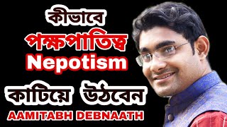 Nepotism | Favoritism | Nepotism in Business | Nepotism in the Workplace | Bangla| Aamitabh Debnaath