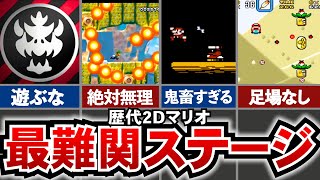 【歴代2Dマリオ】理不尽な高難易度で物議を醸した、2Dマリオの最難関ステージランキングTOP10