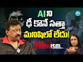 AI (Artificial Intelligence) ఢీ కొనే సత్తా మనిషిలో లేదు..! RGV about AI | Ramuism|Journalist Swapna