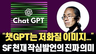 SF 전설 테드창, ChatGPT는 웹의 흐릿한 JPEG이라는 기고글의 의미와 반론