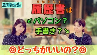 【就職活動】履歴書はパソコン？手書き？　どっちがいいの？