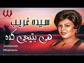 سيده غريب  -  هي بتيجي كده / Sayeda Ghareb -  Heya Btege Keda