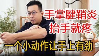 手上得了腱鞘炎一动就疼，教你一个小动作打开经络，3分钟疏通掌经恢复健康【人体百科David伟】