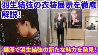 【フィギュアファン必見】羽生結弦の衣装展示を完全網羅！銀座巡りと写真展ハイライトで楽しむ魅力ポイント総集編！アイスショー秘話も一挙公開＆感動の瞬間を再現必見です！