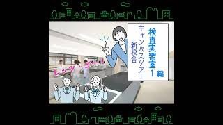 ☆オンランインキャンパスツアー④検査実習室1編☆【国際医療専門学校】