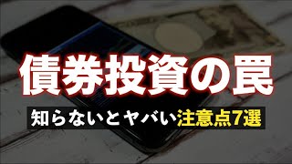 【知らずに買うな】利回り5%超続出のバーゲンセール「債券投資」に潜む罠７選