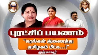 தஞ்சை தொகுதியில் டிடிவி தினகரன் இரண்டாம் கட்டமாக மக்கள் சந்திப்பு புரட்சிப் பயணம் 10 02 2018