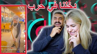 ردة فعلنا على تيك توك لا اخر مرة! بعد هيدا الفيديو في حرب ناطرتنا 😂