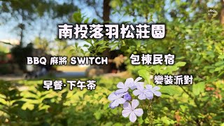 南投落羽松｜覓境莊園｜包棟民宿｜早餐下午茶