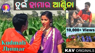 TUIN HAMAR ANTINA || Bhamara || KAV Productions || Traditional Kudmali Jhumar || Superhit Jhumar