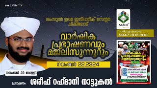 SKICR LIVE -  SHAREEF RAHMANI NATTUKAL | cheekilode Speech -22-11-2019