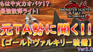 【MHR:SB】ゴールドヴァルキリー(散弾)編 元TA勢に聞くライトボウガン基本構成！Ver2.0【モンハンライズ】【サンブレイク】