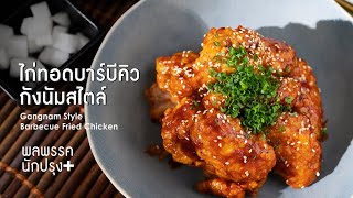 ไก่ทอดบาร์บีคิวกังนัมสไตล์ Gangnam Style Barbecue Fried Chicken : พลพรรคนักปรุงพลัส