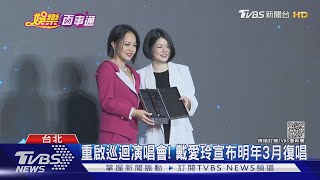 可辦演唱會!親耳聽鐵肺歌后 戴愛玲宣布明年3月復唱｜TVBS新聞