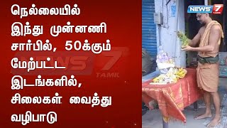 நெல்லையில் இந்து முன்னணி சார்பில், 50க்கும் மேற்பட்ட இடங்களில், சிலைகள் வைத்து வழிபாடு