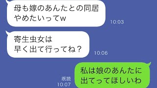 新しく一軒家を建てて義両親と同居したところ、義姉夫婦が引っ越してきた。すると義姉が「家事も満足にできない寄生虫の嫁は出て行け」と言って、私たちを追い出そうとしたが…w