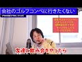 ひろゆき　ゴルフコンペに行きたくない 断り方【ひろゆき 切り抜き 断り方 ゴルフ ゴルフコンペ 断り方 熱 方法】