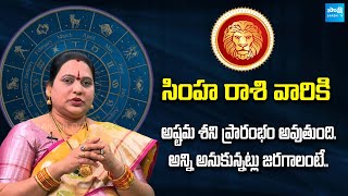 Simha Rashi Phalalu 2025 | Astrologer Jayaprada Rashi Lakshanalu 2025 |@Sakshitvfamily