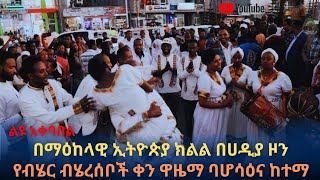 በማዕከላዊ ኢትዮጵያ ክልል በሀዲያ ዞን የብሄር ብሄረሰቦች ቀን ዋዜማ ባሆሳዕና ከተማ ልዩ አቀባበል